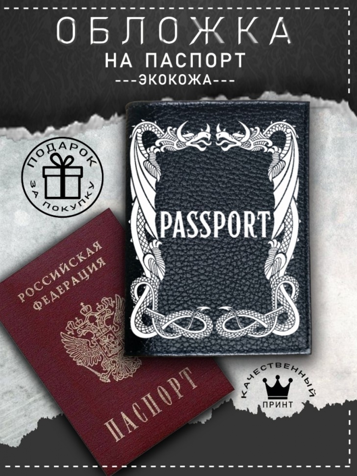 Обложка на паспорт с рисунком черная драконы Обложка на паспорт с рисунком черная драконы