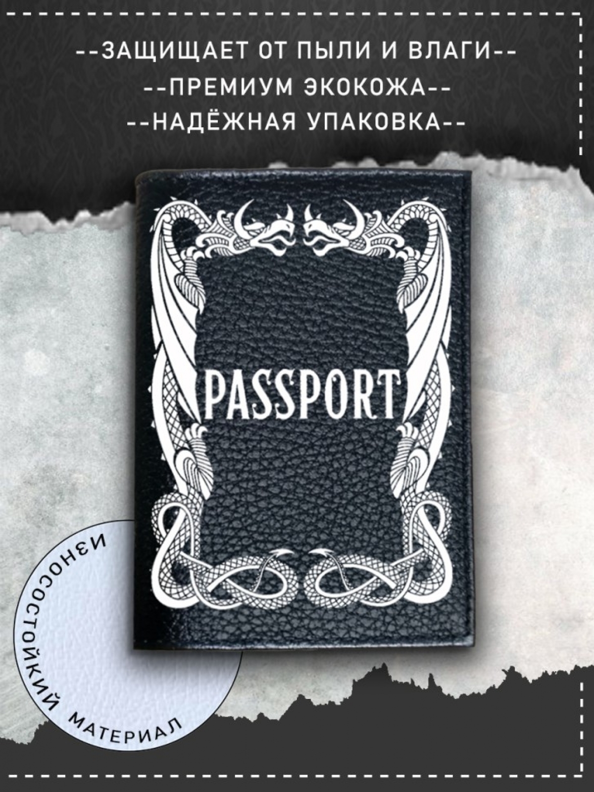 Обложка на паспорт с рисунком черная драконы Обложка на паспорт с рисунком черная драконы