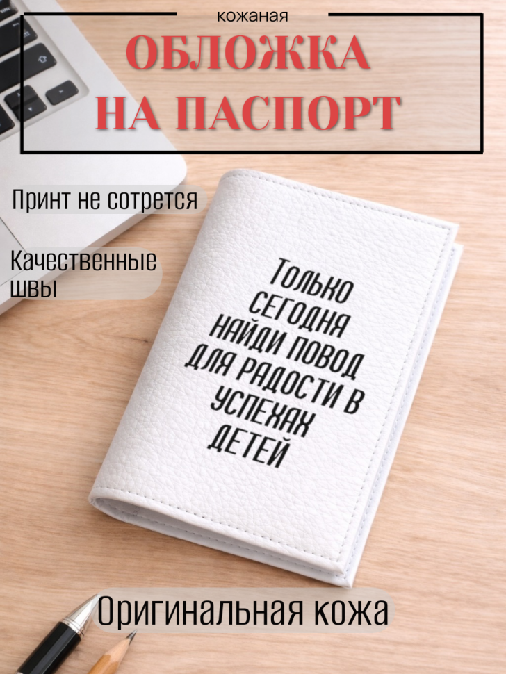 Обложка для паспорта Только сегодня найди повод для…