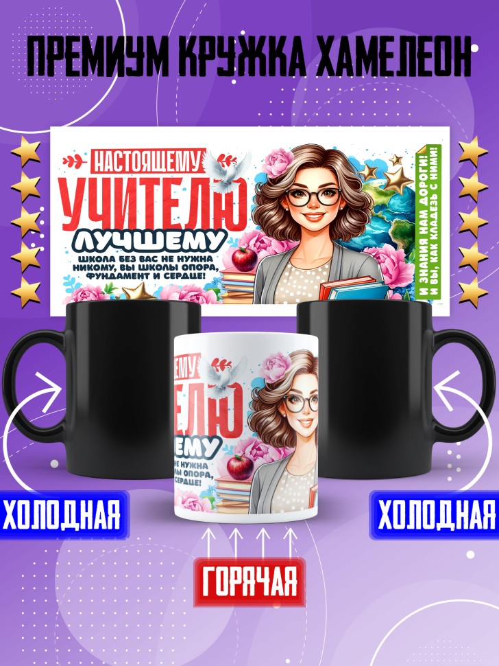 Кружка хамелеон с принтом учителю в подарок Кружка хамелеон с принтом учителю в подарок