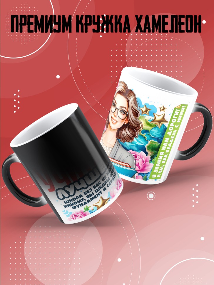 Кружка хамелеон с принтом учителю в подарок Кружка хамелеон с принтом учителю в подарок