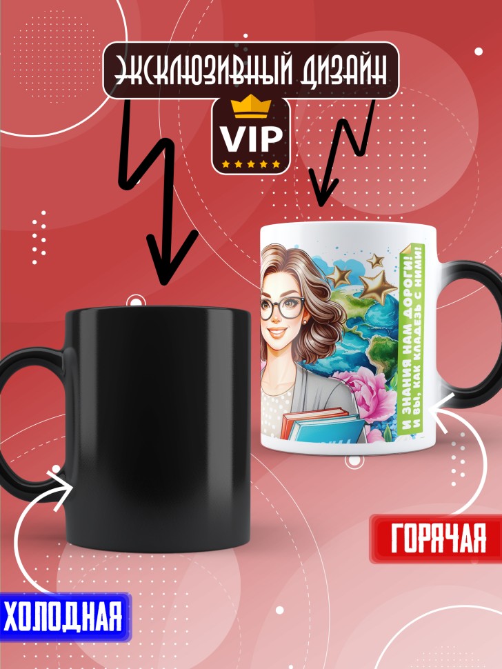 Кружка хамелеон с принтом учителю в подарок Кружка хамелеон с принтом учителю в подарок