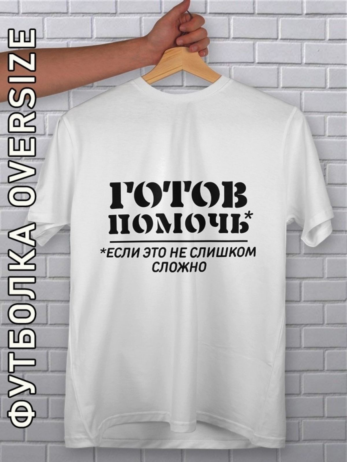 Футболка оверсайз мужская белая готов помочь Футболка оверсайз мужская белая готов помочь