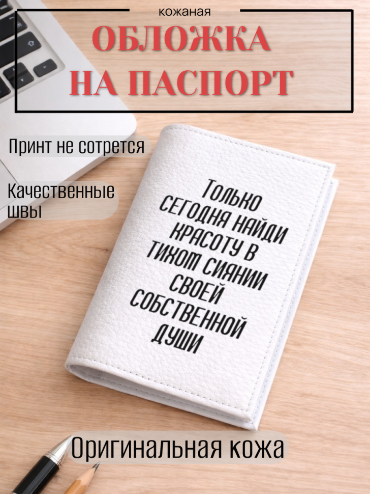Обложка для паспорта Только сегодня найди красоту в тихом…