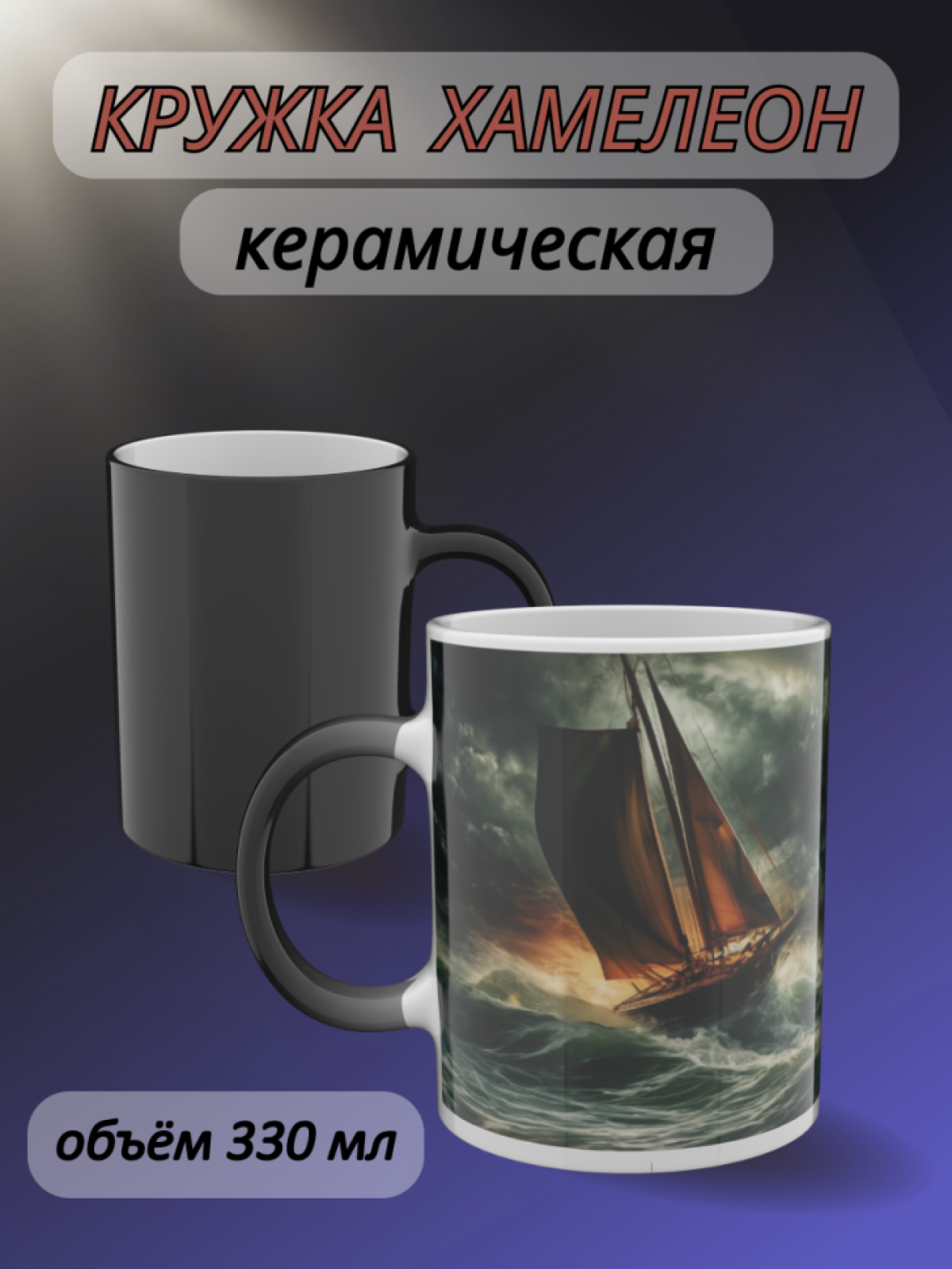 Кружка хамелеон подарок маме для чая с рисунком Шторм