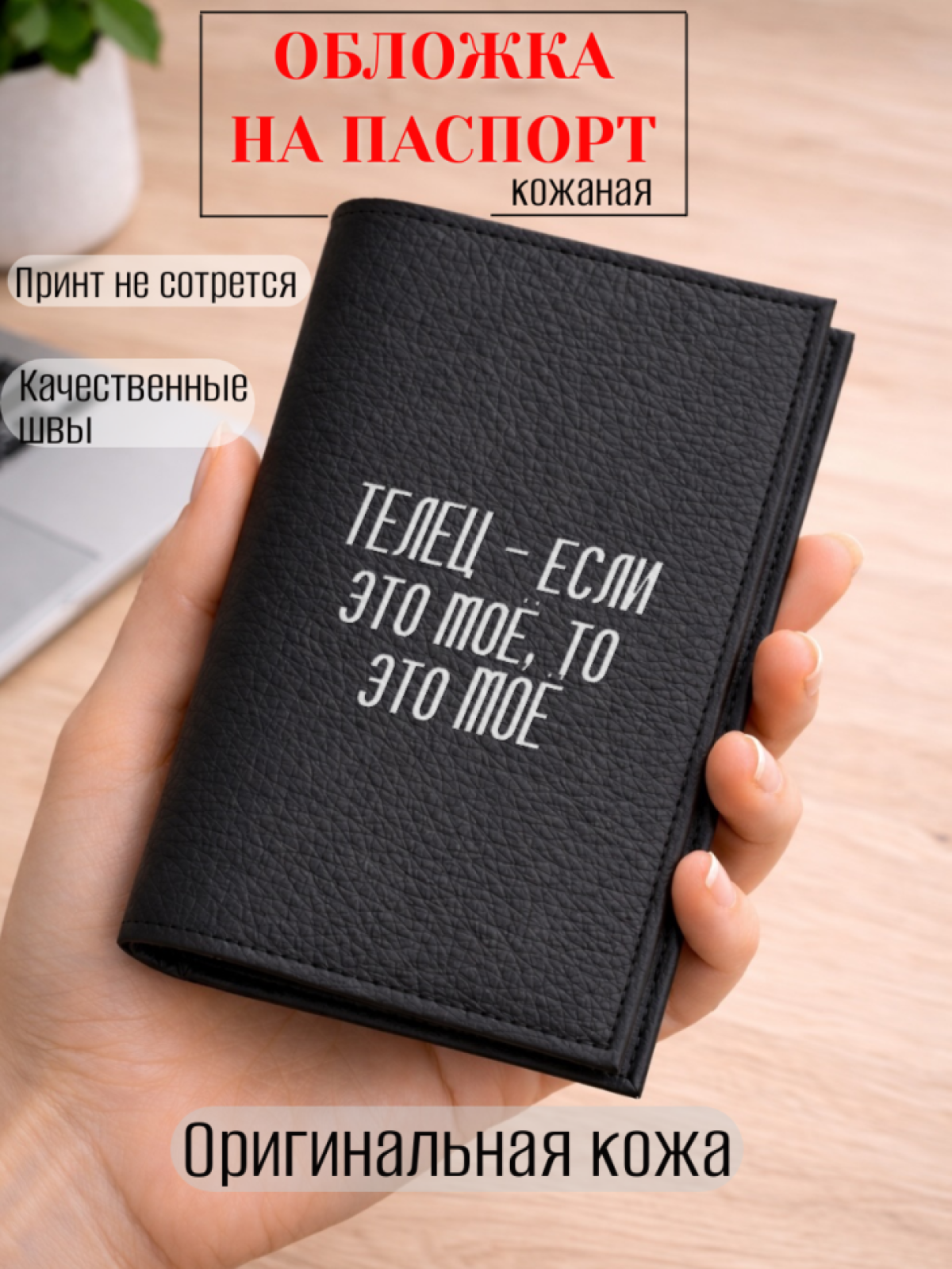 Обложка для паспорта ТЕЛЕЦ — если это моё, то это МОЁ