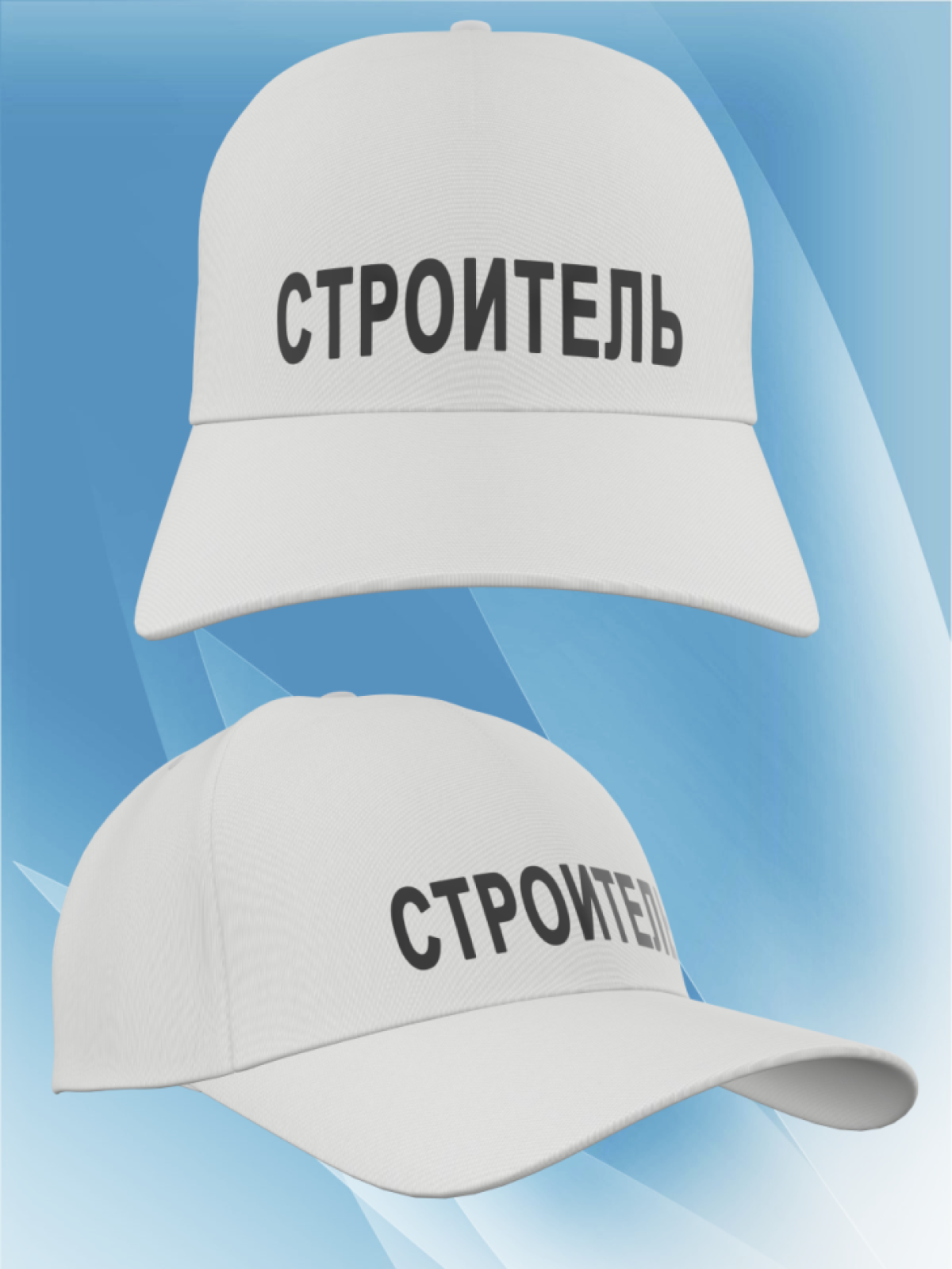 Бейсболка женская, бейсболка мужская, принт строитель. Подар