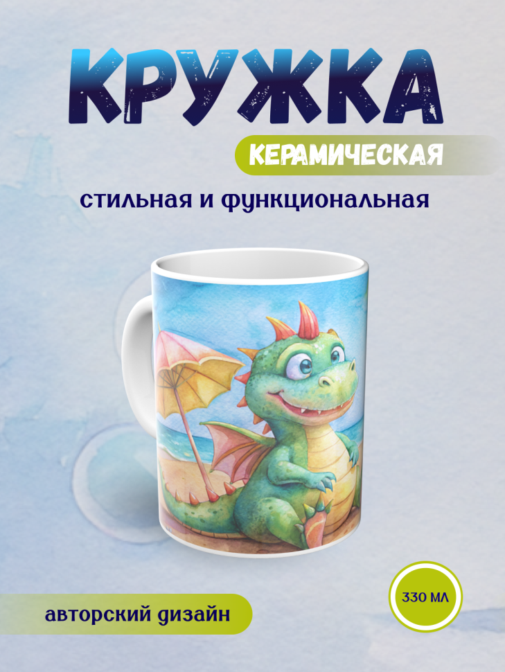 Кружка керамическая с принтом Дракончик пляж и зонтик