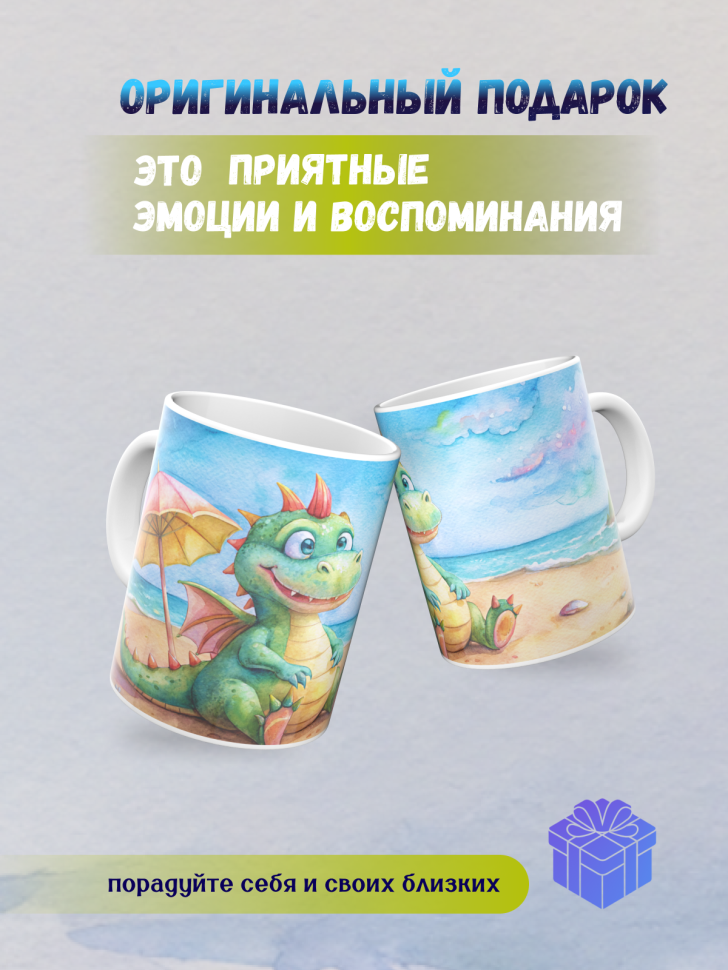 Кружка керамическая с принтом Дракончик пляж и зонтик