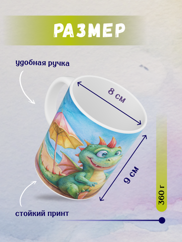 Кружка керамическая с принтом Дракончик пляж и зонтик