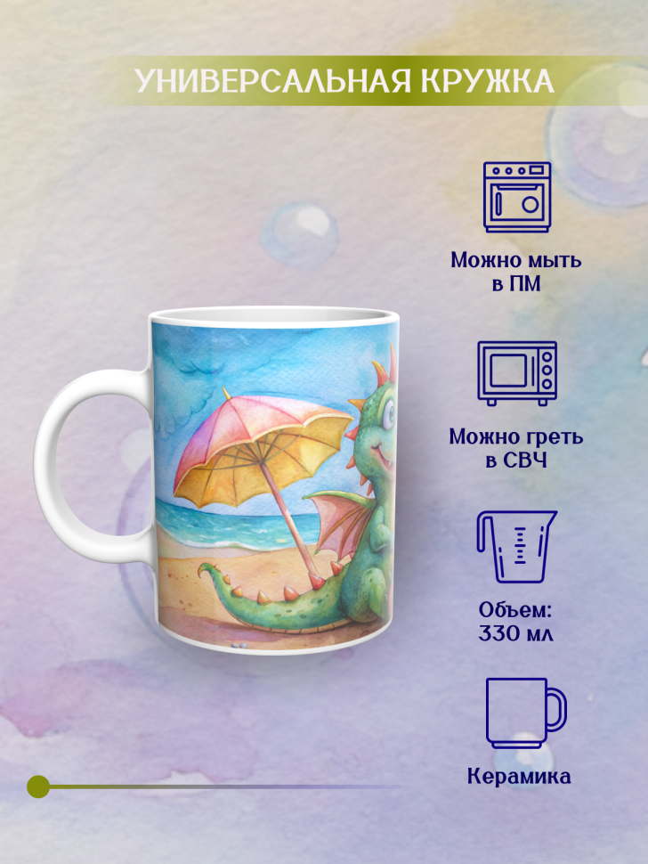 Кружка керамическая с принтом Дракончик пляж и зонтик