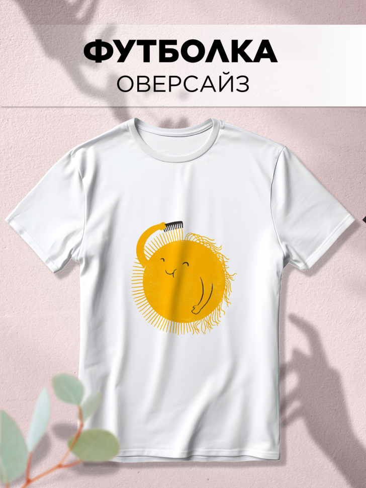 Футболка оверсайз универсальная с принтом Солнце Футболка оверсайз универсальная с принтом Солнце