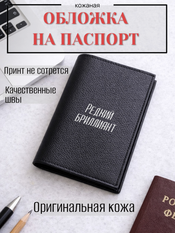 Обложка для паспорта Редкий бриллиант