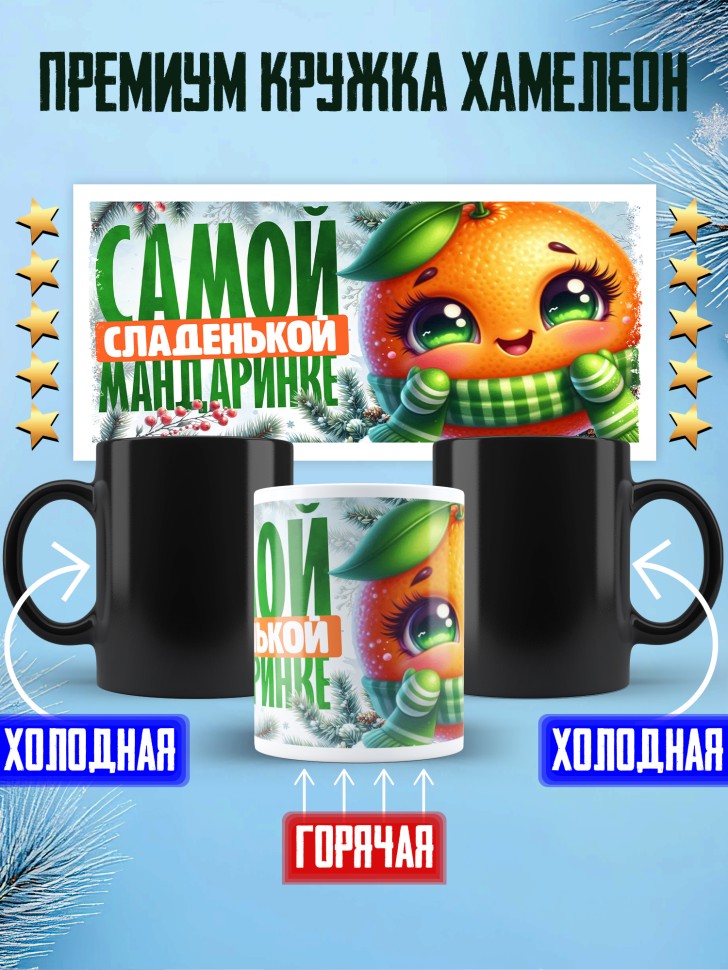 Кружка хамелеон новогодняя в подарок