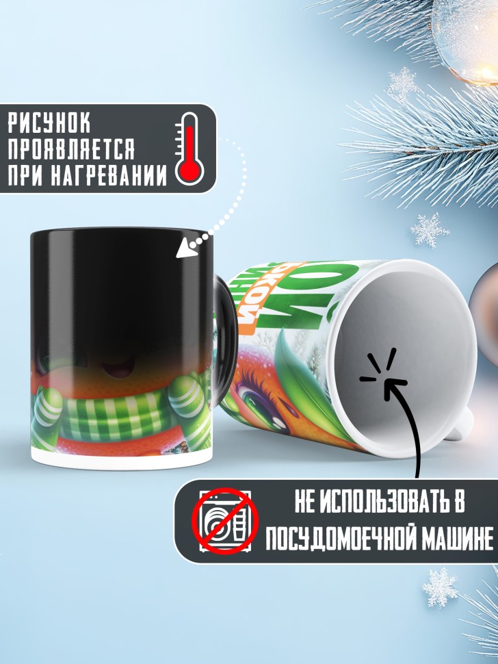 Кружка хамелеон новогодняя в подарок