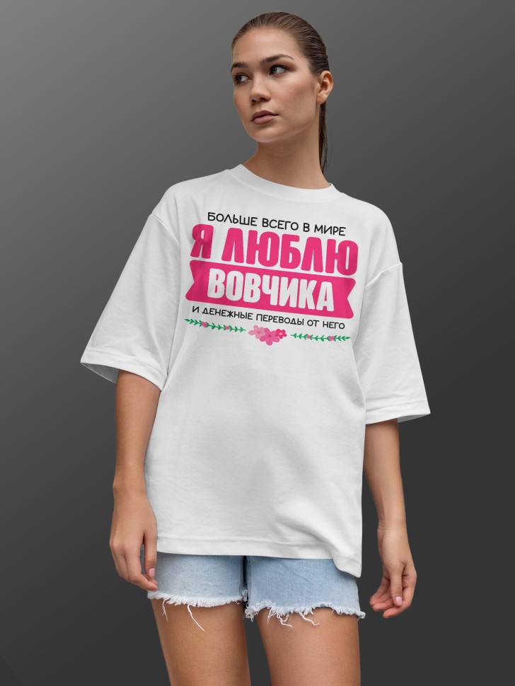 Футболка оверсайз женская Люблю Вовчика