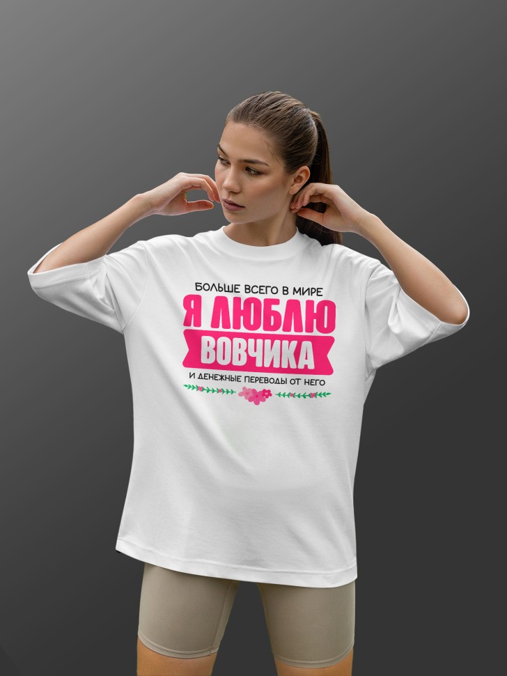 Футболка оверсайз женская Люблю Вовчика