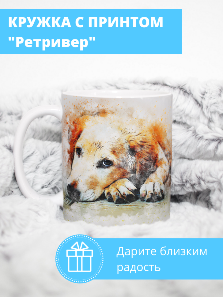 Кружка керамическая для чая и кофе с принтом Пес ретривер в 