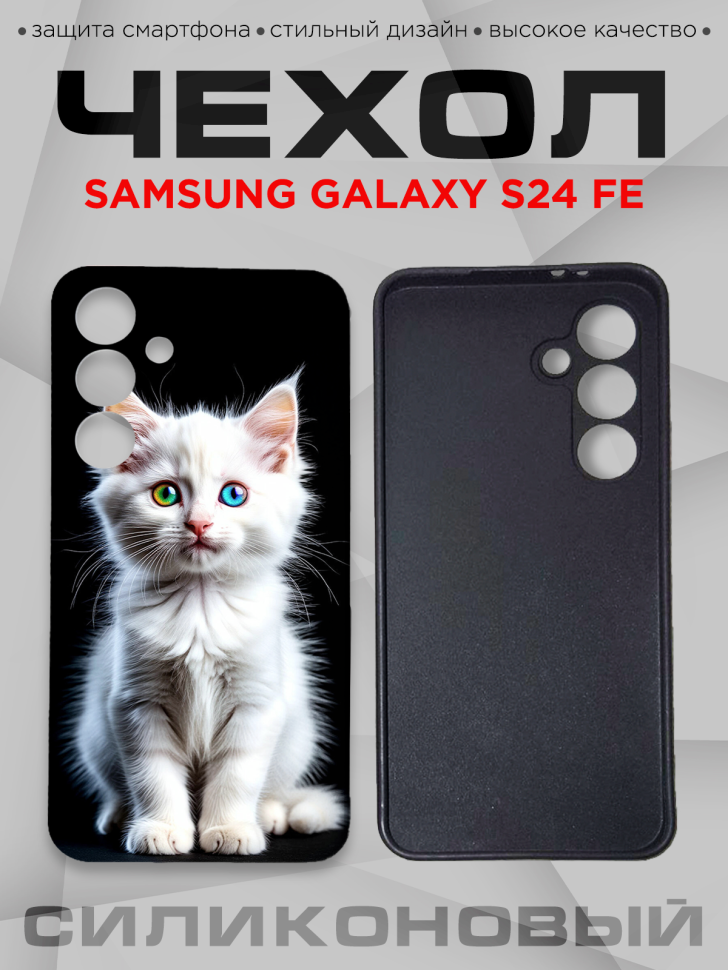 Чехол для смартфона Samsung GALAXY S24 FE силиконовый 