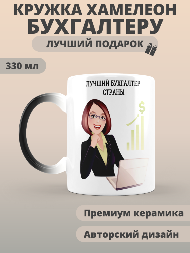 Кружка хамелеон лучшему бухгалтеру страны Кружка хамелеон лучшему бухгалтеру страны