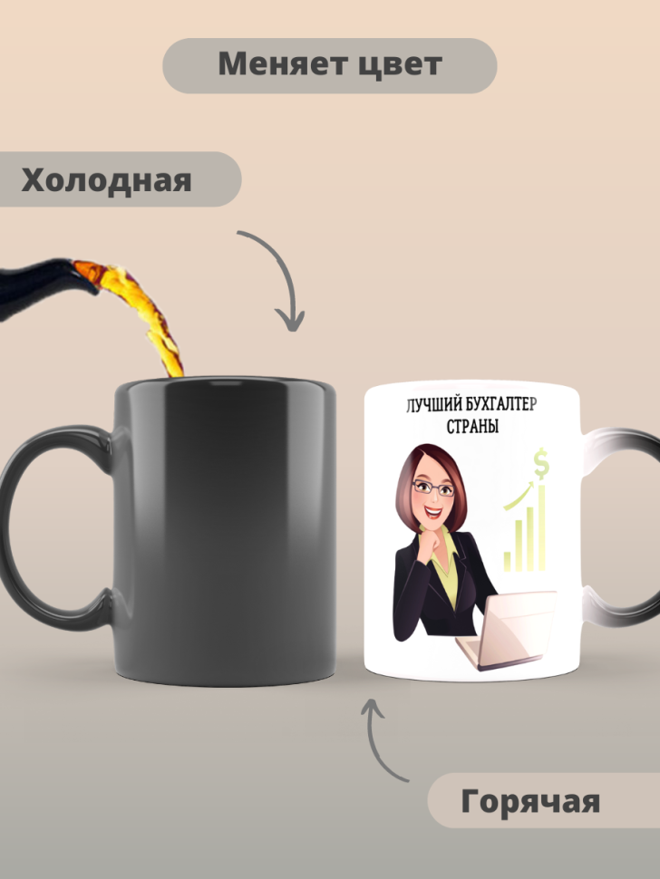 Кружка хамелеон лучшему бухгалтеру страны Кружка хамелеон лучшему бухгалтеру страны