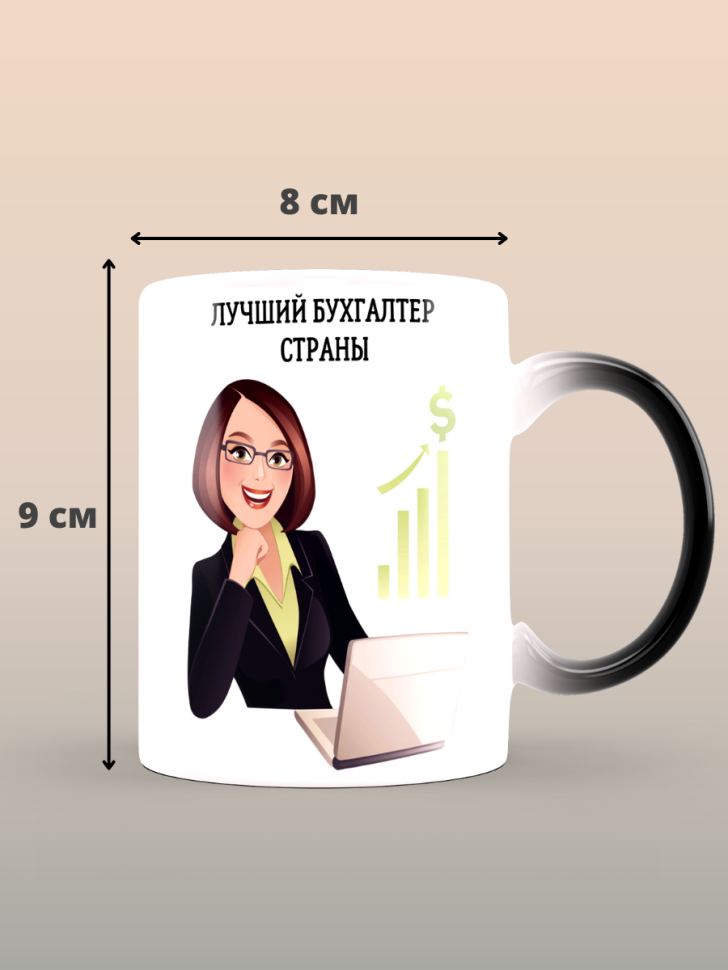 Кружка хамелеон лучшему бухгалтеру страны Кружка хамелеон лучшему бухгалтеру страны
