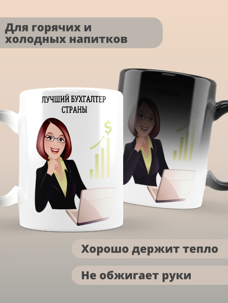 Кружка хамелеон лучшему бухгалтеру страны Кружка хамелеон лучшему бухгалтеру страны