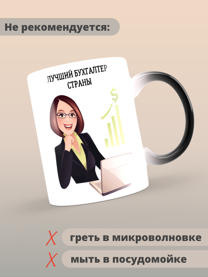 Кружка хамелеон лучшему бухгалтеру страны Кружка хамелеон лучшему бухгалтеру страны