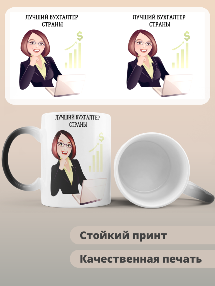 Кружка хамелеон лучшему бухгалтеру страны Кружка хамелеон лучшему бухгалтеру страны