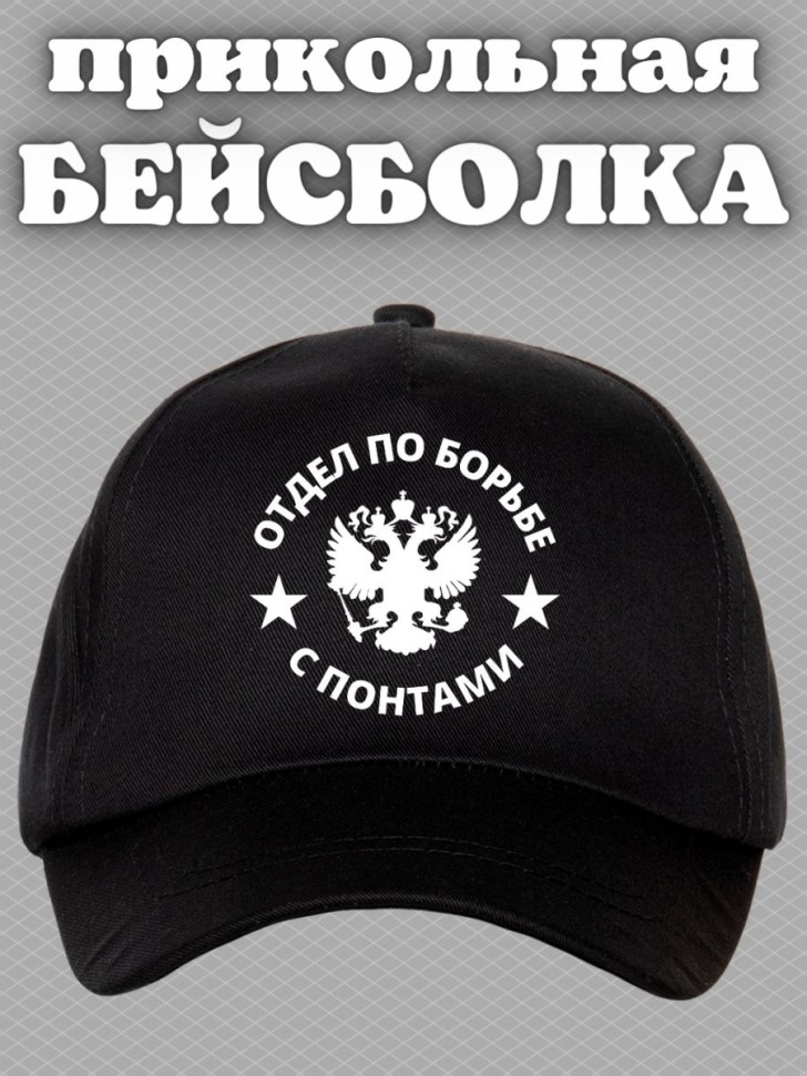 Бейсболка мужская летняя отдел по борьбе с понтами на море п