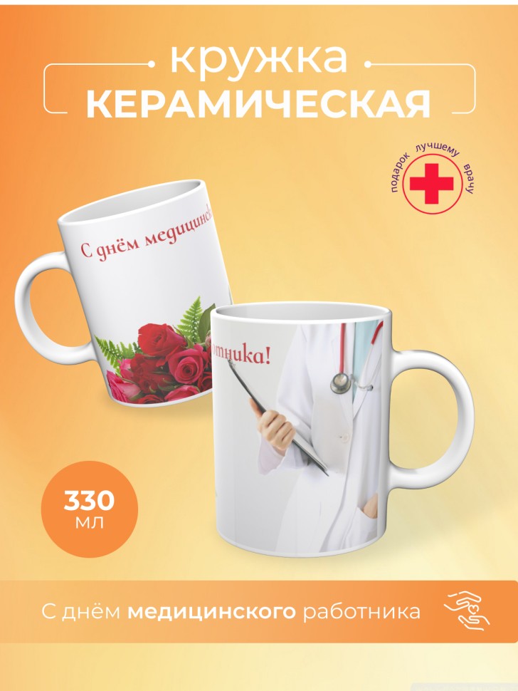 Кружка керамическая подарок медицинскому работнику 