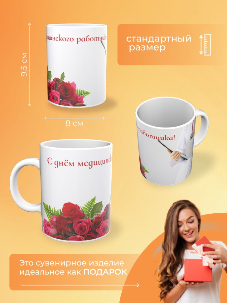 Кружка керамическая подарок медицинскому работнику 