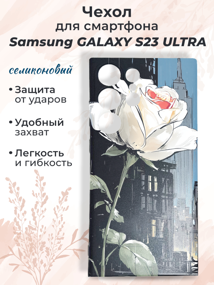 Чехол для смартфона Samsung GALAXY S23 ULTRA