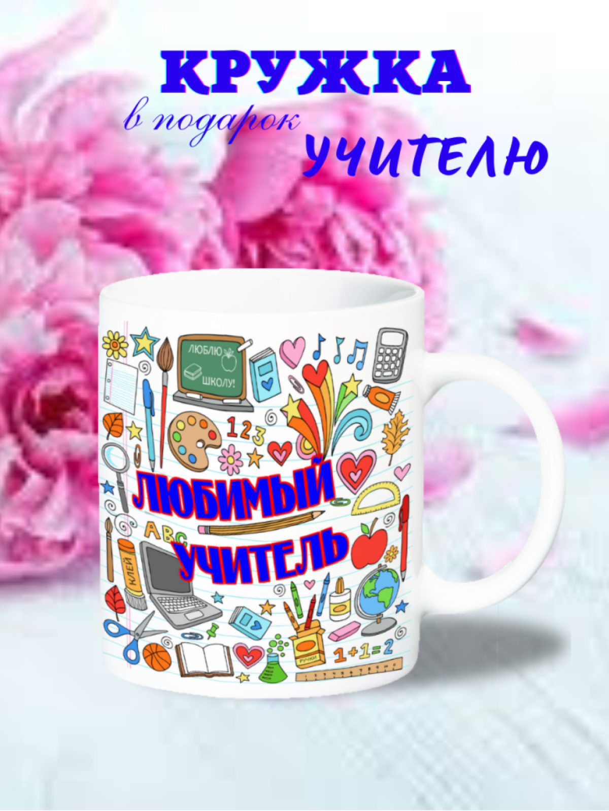кружка подарок учителю
