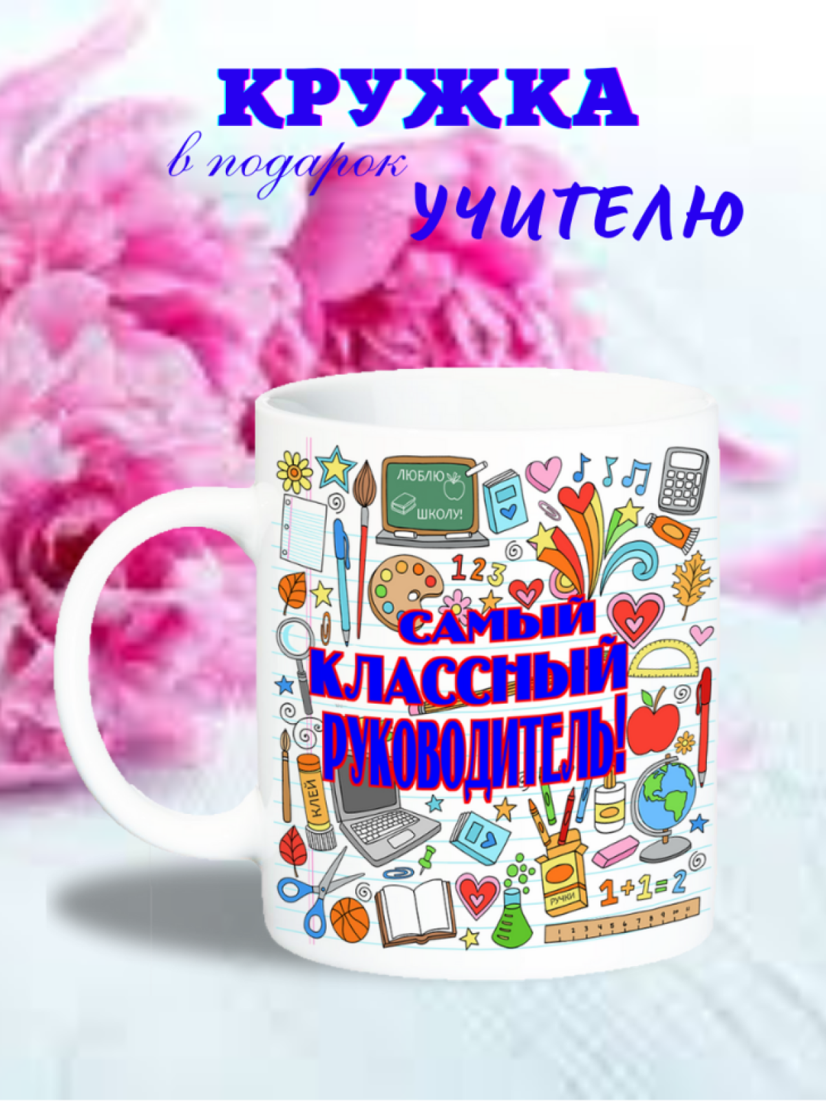 подарок класс школьный посуда в подарок