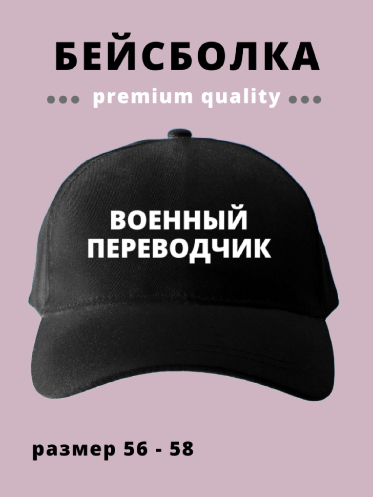 Бейсболка мужская женская черная для военного переводчика