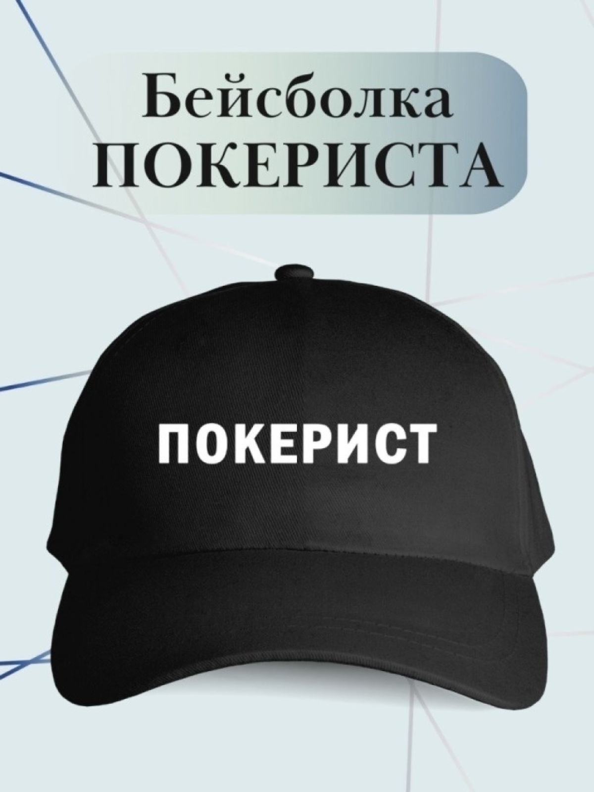 Бейсболка с надписью покерист кепка в подарок покеристу
