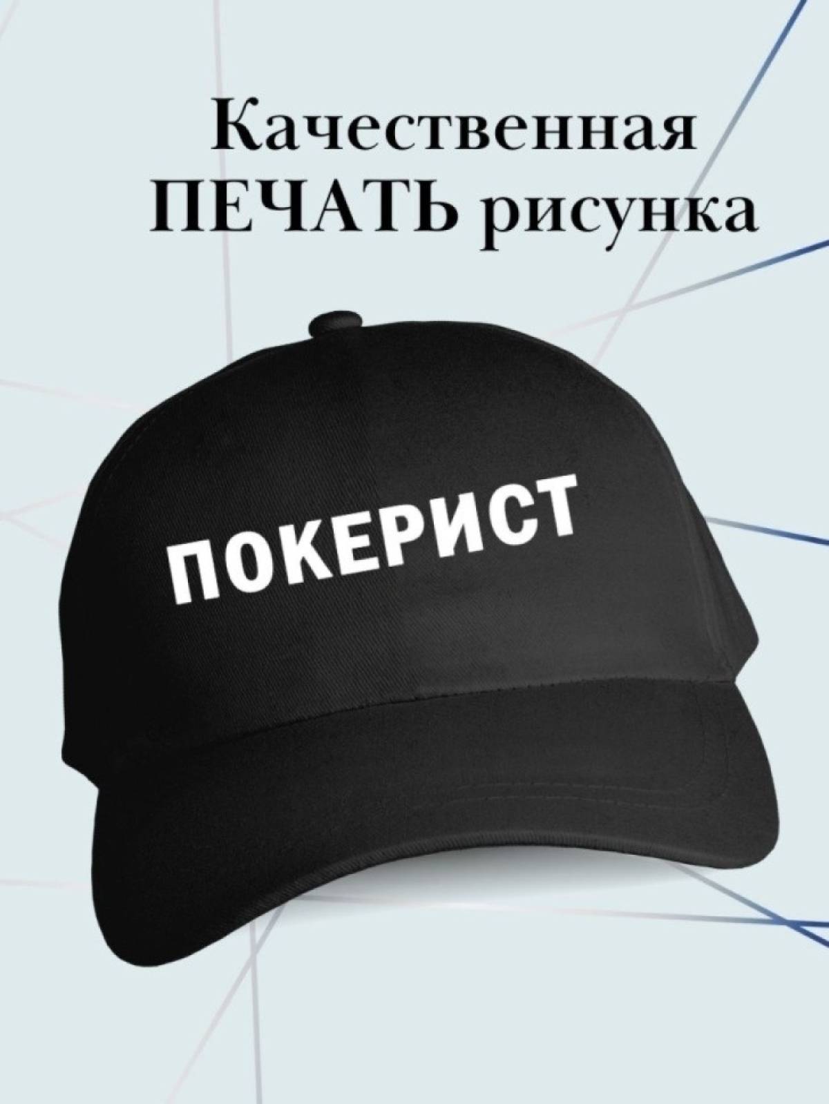 Бейсболка с надписью покерист кепка в подарок покеристу