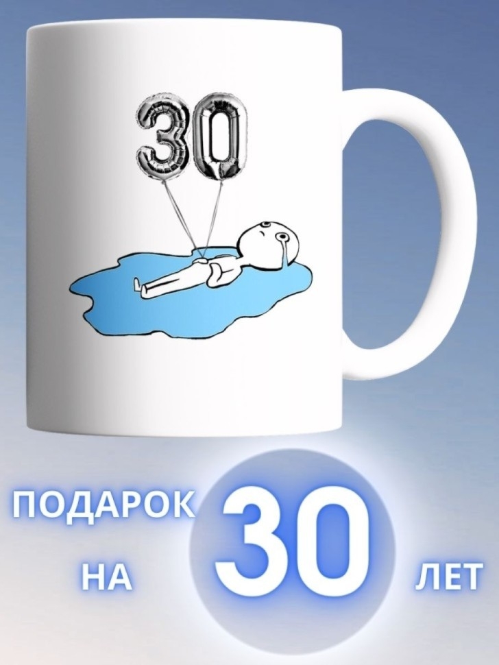 Кружка на день рождение 30 лет в подарок на юбилей