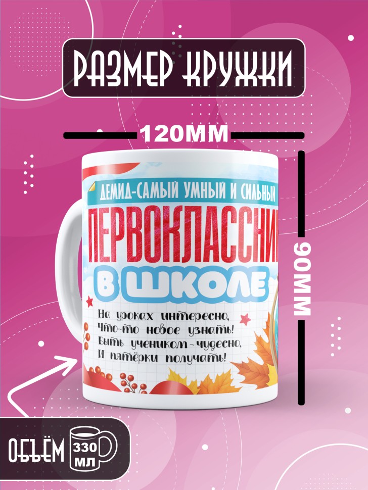 Кружка именная первокласснику на 1 сентября Демиду