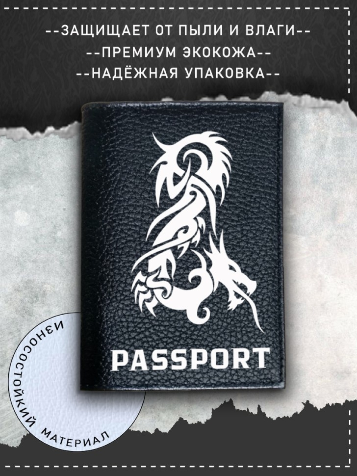 Обложка на паспорт с рисунком черная дракон Обложка на паспорт с рисунком черная дракон