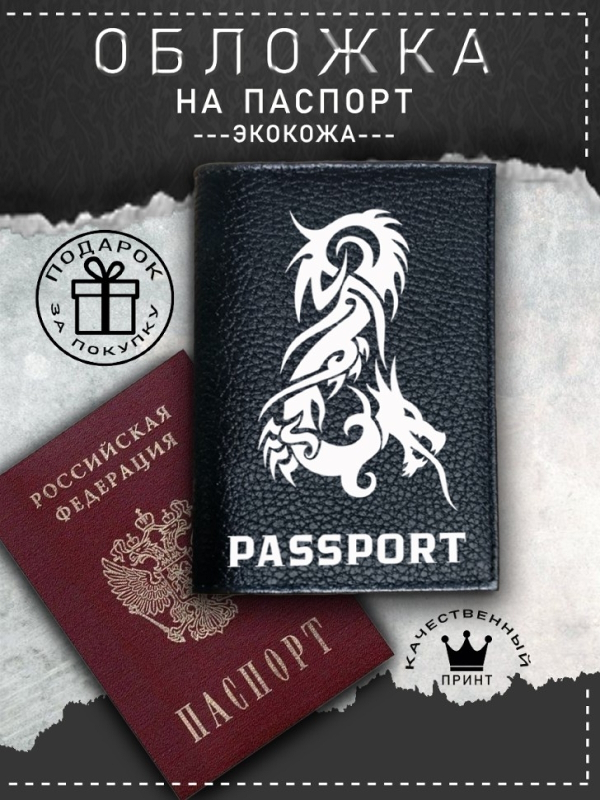 Обложка на паспорт с рисунком черная дракон Обложка на паспорт с рисунком черная дракон