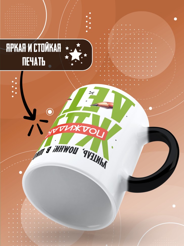 Кружка хамелеон с принтом учителю в подарок Кружка хамелеон с принтом учителю в подарок