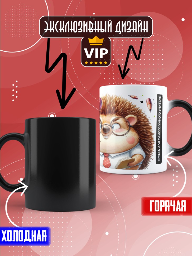 Кружка хамелеон с принтом учителю в подарок Кружка хамелеон с принтом учителю в подарок