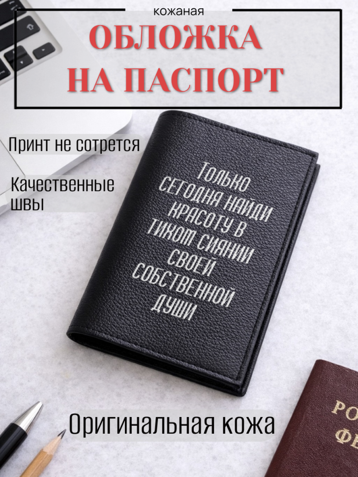 Обложка для паспорта Только сегодня найди красоту в тихом…