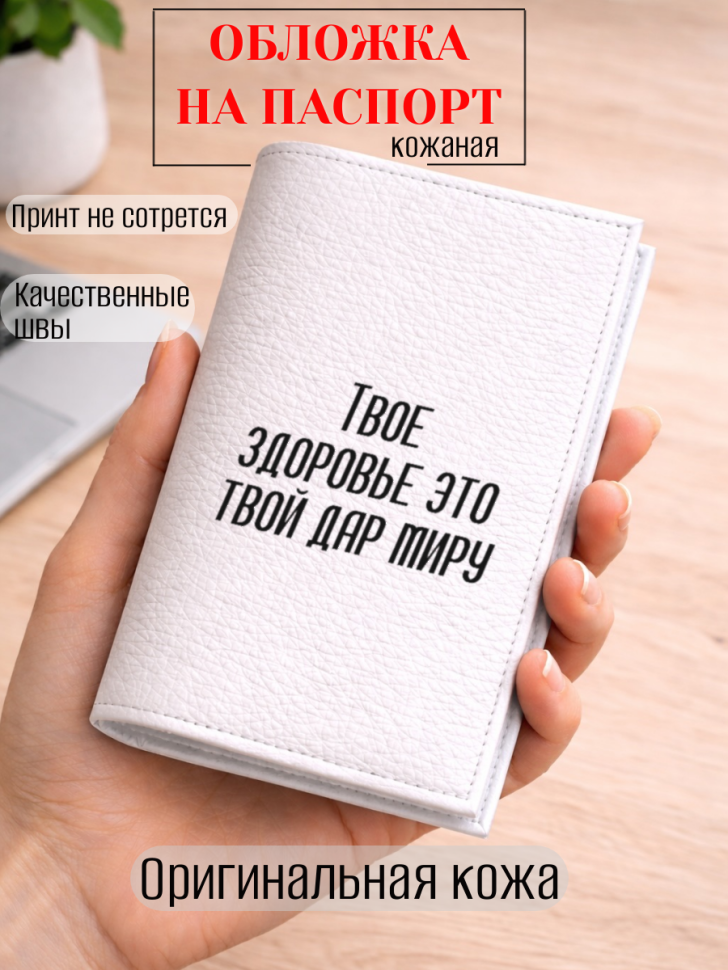 Обложка для паспорта Твое здоровье это твой дар миру