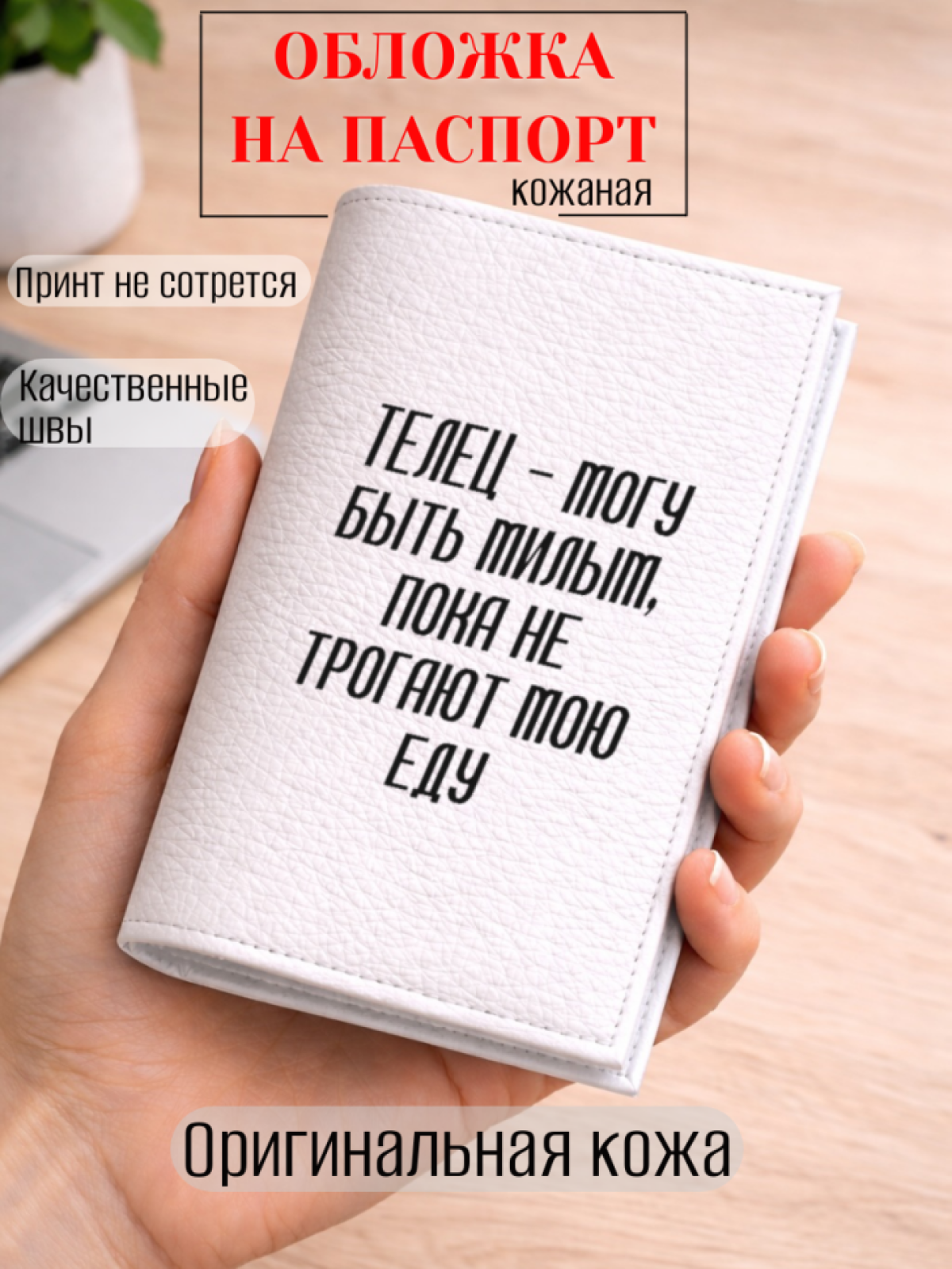 Обложка для паспорта ТЕЛЕЦ — могу быть милым, пока не…