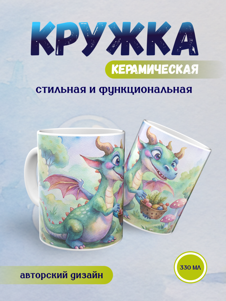 Кружка керамическая с принтом Дракончик лес и грибы