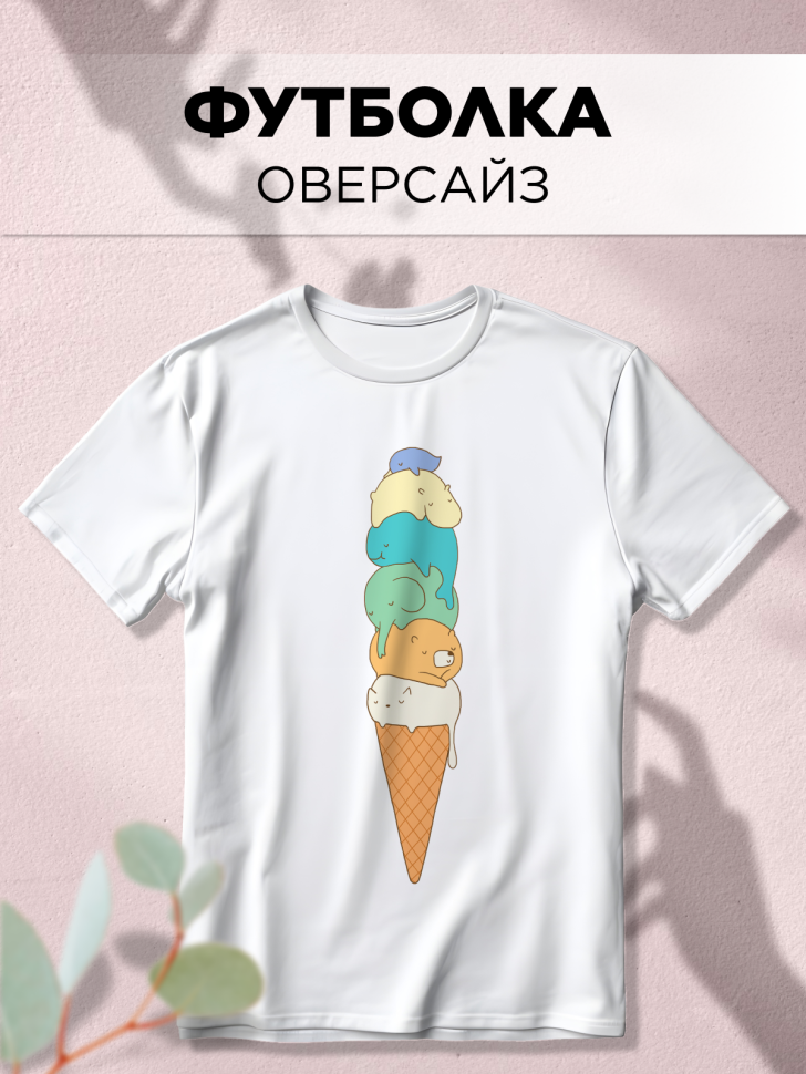 Футболка оверсайз универсальная с принтом Мороженое Футболка оверсайз универсальная с принтом Мороженое