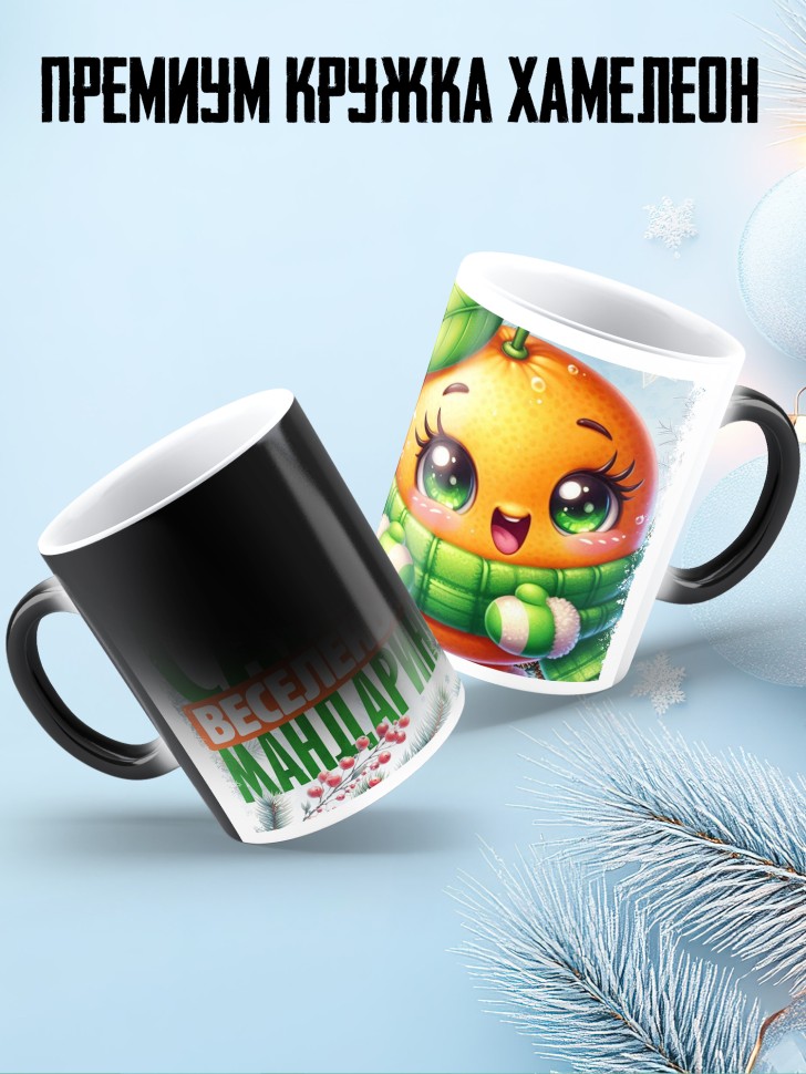 Кружка хамелеон новогодняя в подарок 